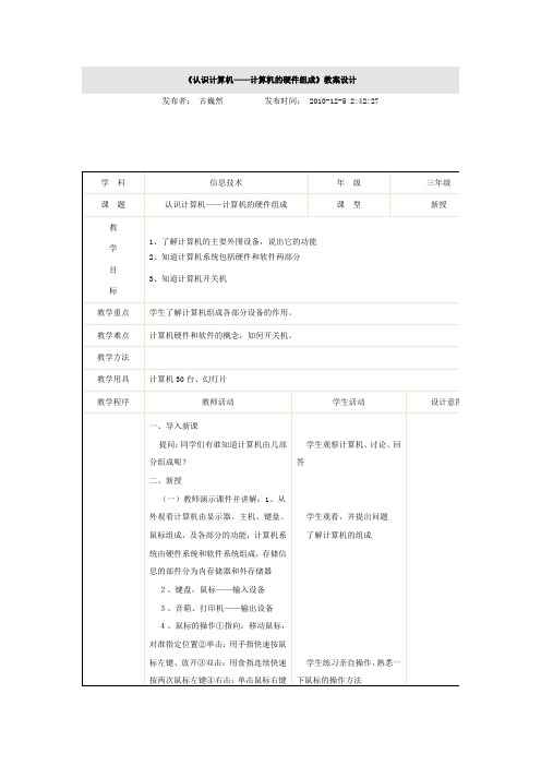 《认识计算机——计算机的硬件组成》教案设计