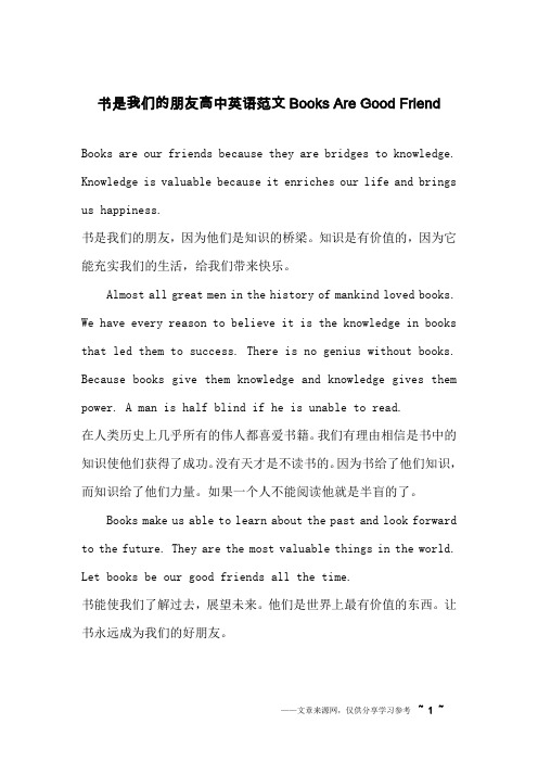 书是我们的朋友高中英语范文Books Are Good Friend_英语作文