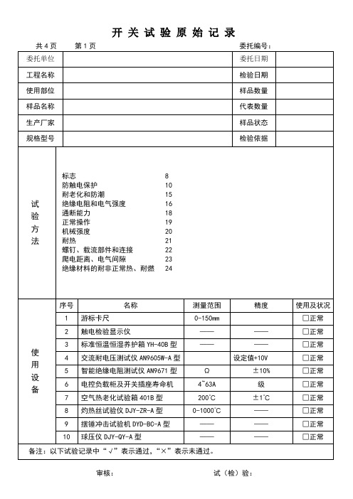 开关原始记录