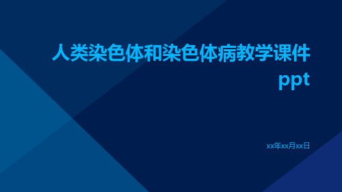 人类染色体和染色体病教学课件