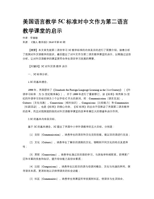 美国语言教学5C标准对中文作为第二语言教学课堂的启示