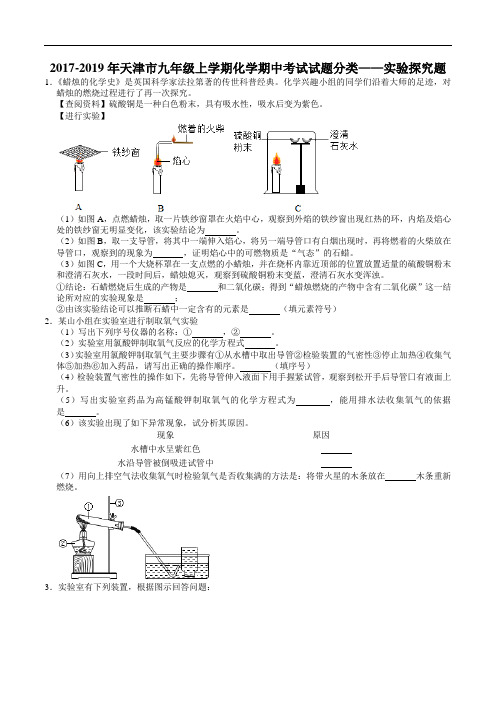 2017-2019年天津市九年级上学期化学期中考试试题分类——实验探究题(解析版)