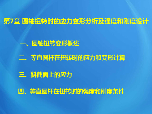 工程力学基础课件：第7章 圆轴扭转时的应力变形分析及强度和刚度设计