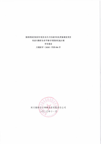 03成都市项目资料双流区国家级临空经济示范区东升片区城市有机更新建设项目财务评价报告