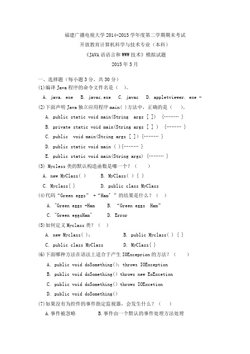 《JAVA语语言和WWW技术》模拟试题(精选)