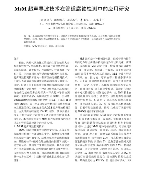 MsM超声导波技术在管道腐蚀检测中的应用研究