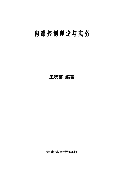 内部控制理论与实务概要