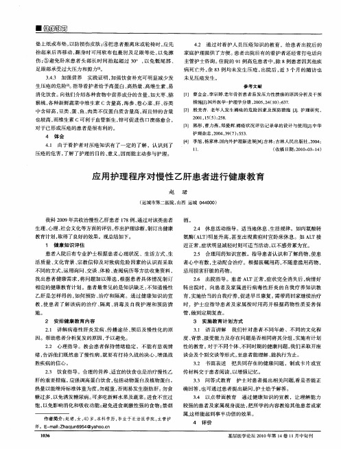 应用护理程序对慢性乙肝患者进行健康教育