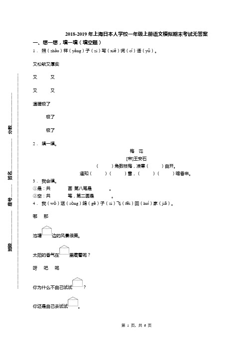 2018-2019年上海日本人学校一年级上册语文模拟期末考试无答案