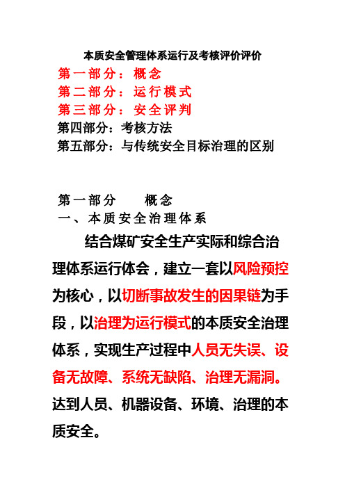 本质安全管理体系运行及考核评价评价