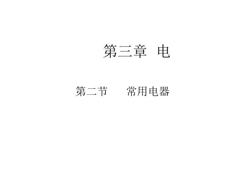 电和磁--北师大版(2019年8月整理)