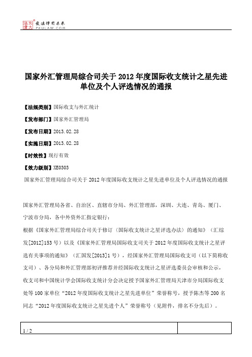 国家外汇管理局综合司关于2012年度国际收支统计之星先进单位及个
