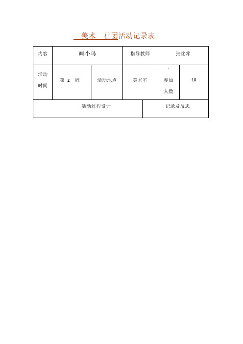 美术  社团活动记录表