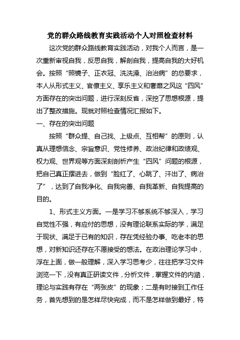 党的群众路线教育实践活动个人对照检查材料党的群众路线教育实践活动个人对照检查材料