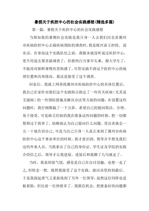 最新暑假关于疾控中心的社会实践感想(精选多篇)