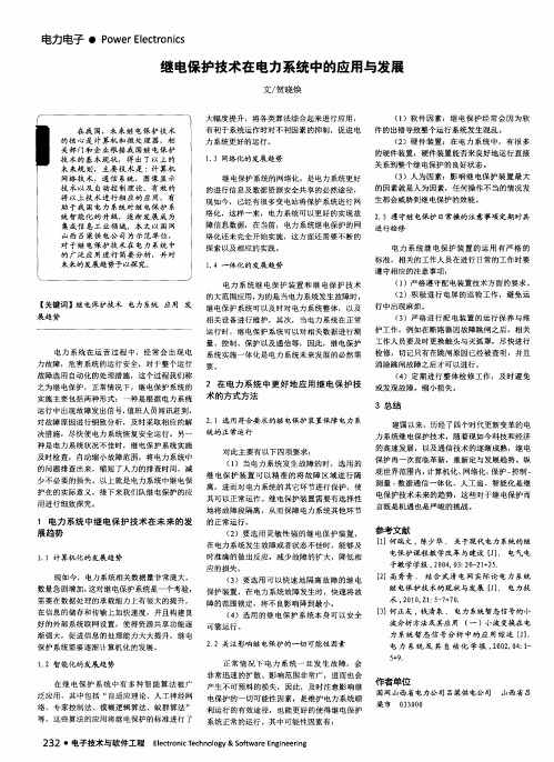 继电保护技术在电力系统中的应用与发展