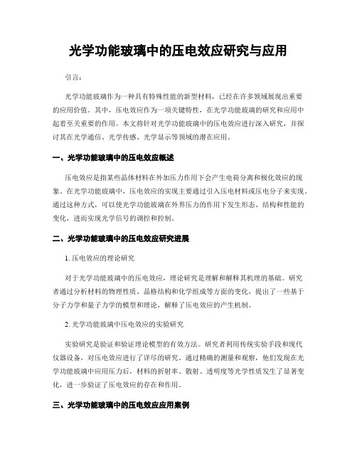 光学功能玻璃中的压电效应研究与应用