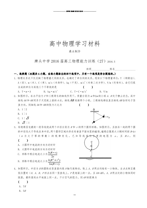 浙江省诸暨市牌头中学高三下学期物理能力训练(27)(无答案).docx