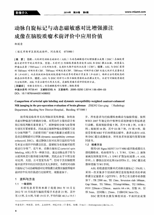 动脉自旋标记与动态磁敏感对比增强灌注成像在脑胶质瘤术前评价中