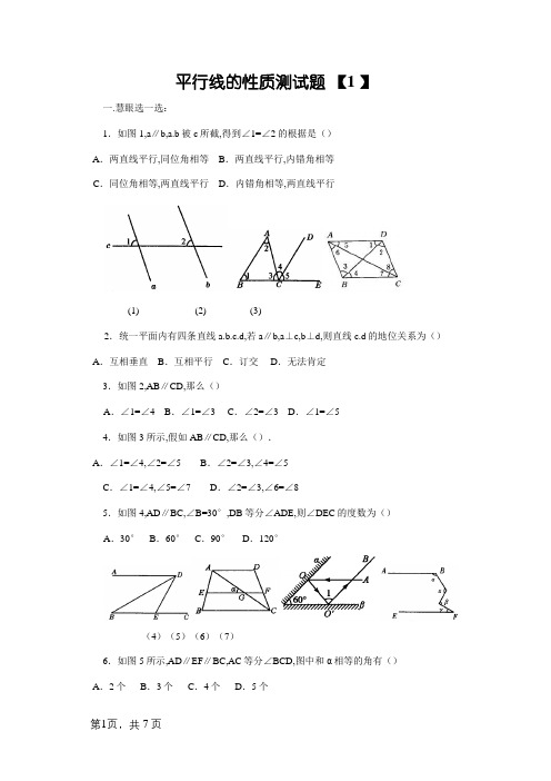 平行线的性质测试题(含答案)