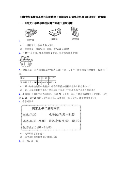 北师大版新精选小学二年级数学下册期末复习试卷应用题100道(全) 附答案