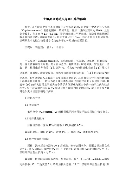 土壤处理对毛头鬼伞出菇的影响