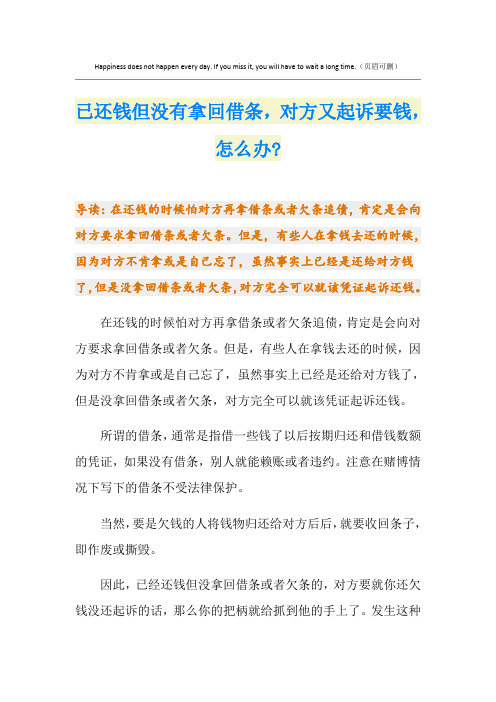 已还钱但没有拿回借条,对方又起诉要钱,怎么办-