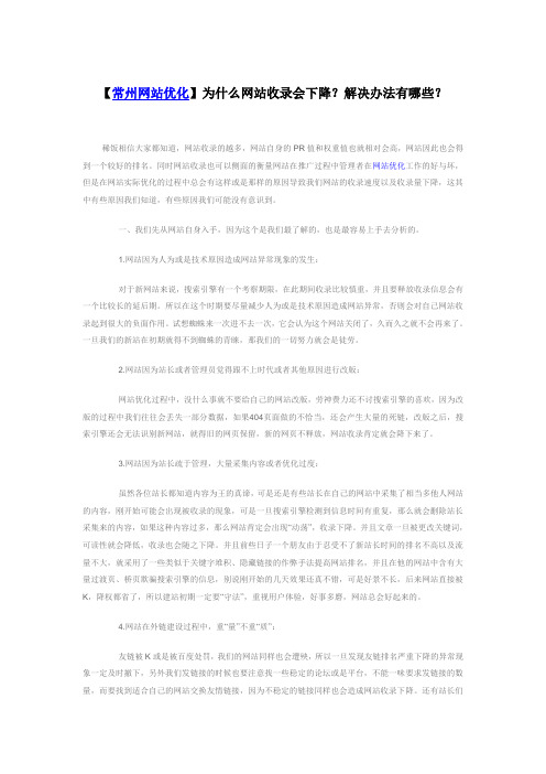 常州网站优化为什么收录会下降以及解决办法有哪些