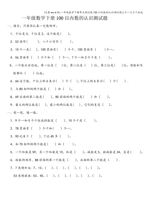 (完整word版)一年级数学下册单元测试题100以内数的认识测试题几个一几个十组成