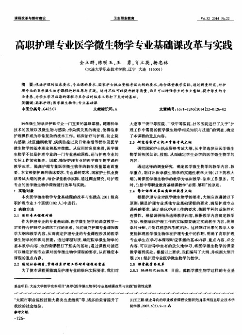 高职护理专业医学微生物学专业基础课改革与实践