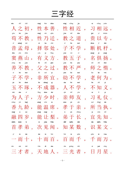 三字经-带拼音A4完美打印版