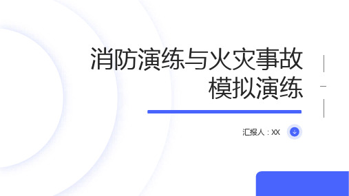 消防演练与火灾事故模拟演练