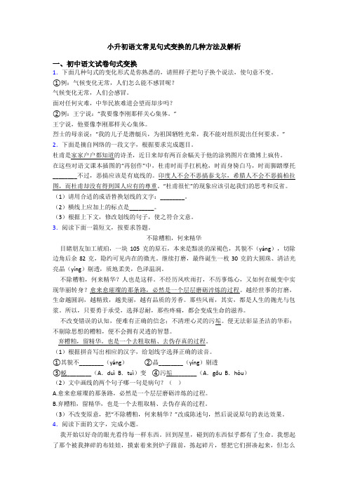 小升初语文常见句式变换的几种方法及解析