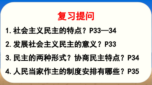 内蒙古鄂尔多斯康巴什新区第一中学人教部编版九年级道德与法治上册课件：32参与民主生活(共22张PPT)