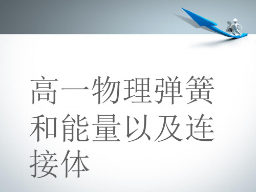 机械能守恒弹簧能量和连接体问题