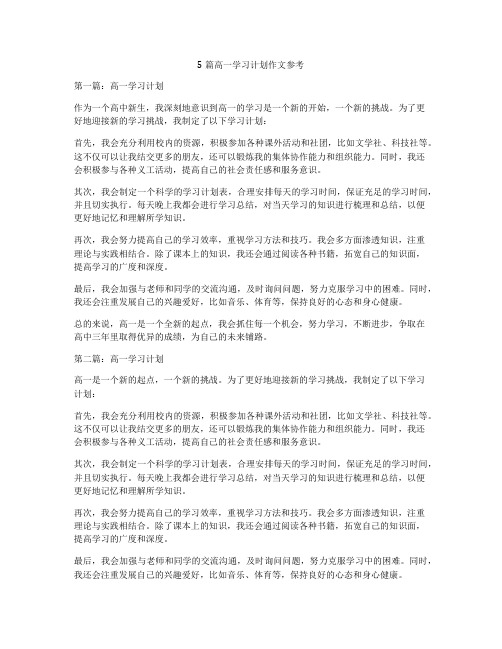 5篇高一学习计划作文参考