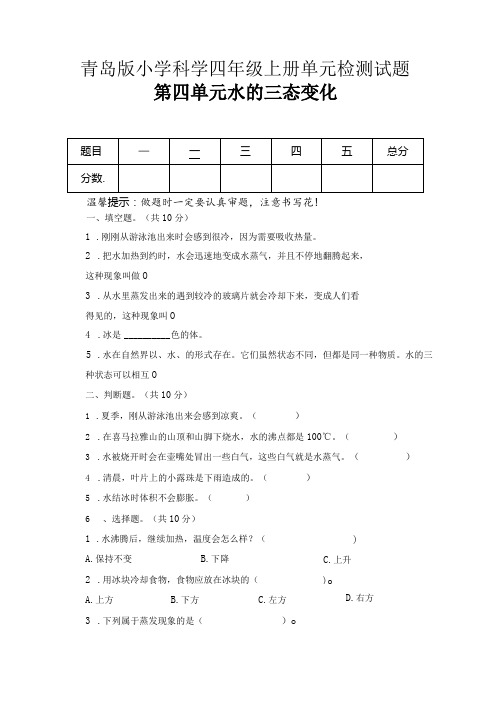 第四单元水的三态变化(试卷)青岛版科学四年级上册单元检测A卷