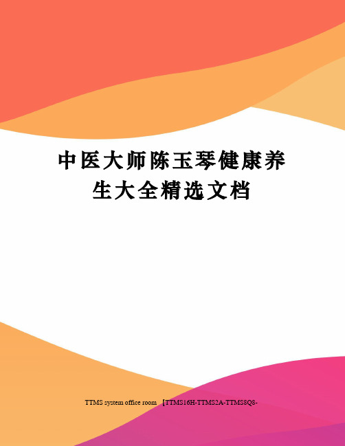 中医大师陈玉琴健康养生大全精选文档