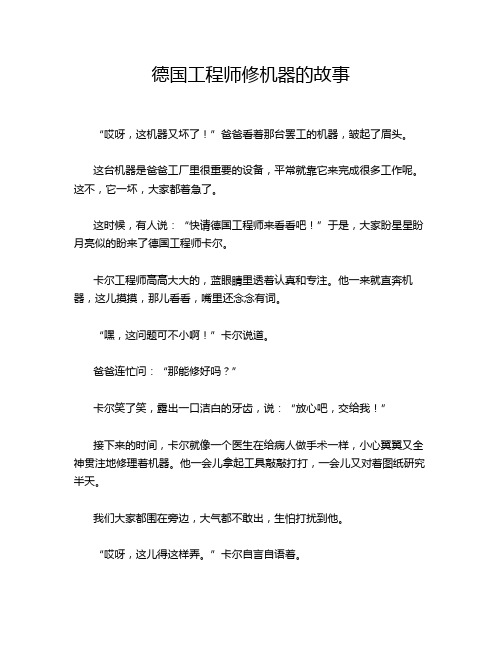 德国工程师修机器的故事