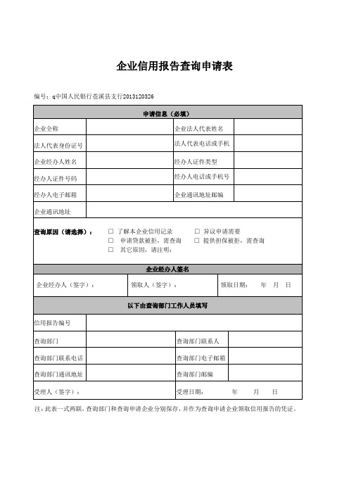 企业信用报告查询申请表