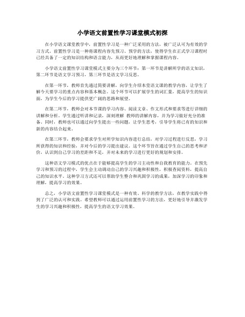 小学语文前置性学习课堂模式初探