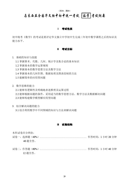 马来西亚全国华文独中初中统一考试数学考试纲要