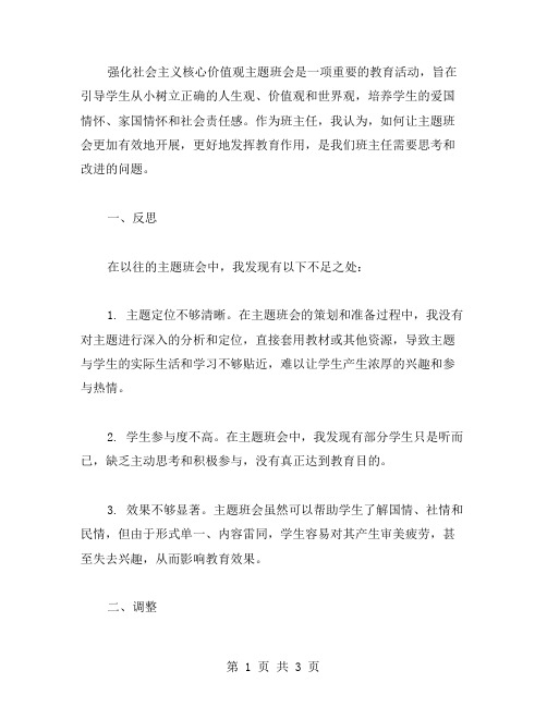 强化社会主义核心价值观主题班会的教案反思与调整