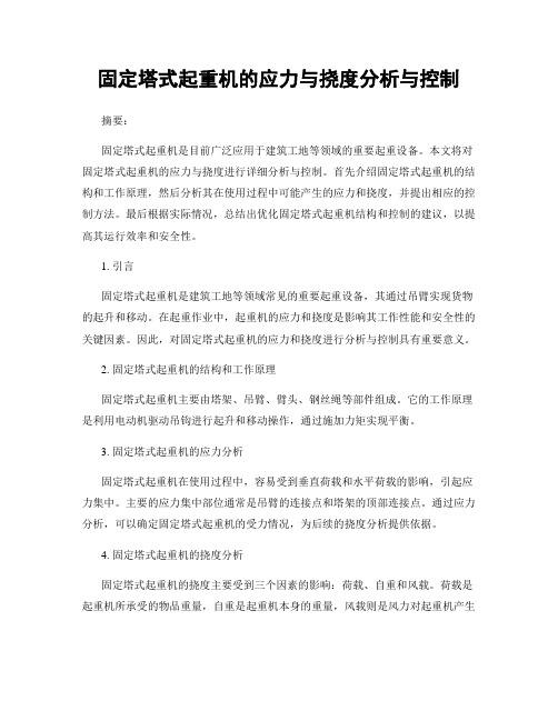 固定塔式起重机的应力与挠度分析与控制