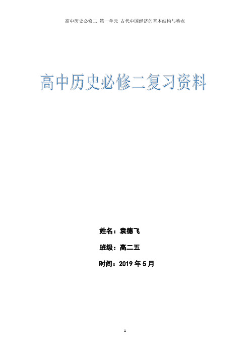 高中历史必修二 第一单元 古代中国经济的基本结构与特点