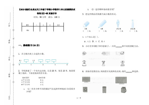 【2019最新】全真过关三年级下学期小学数学八单元真题模拟试卷卷(④)-8K直接打印