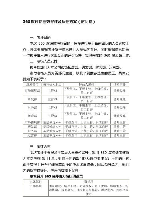 360度评估绩效考评及反馈方案（附问卷）