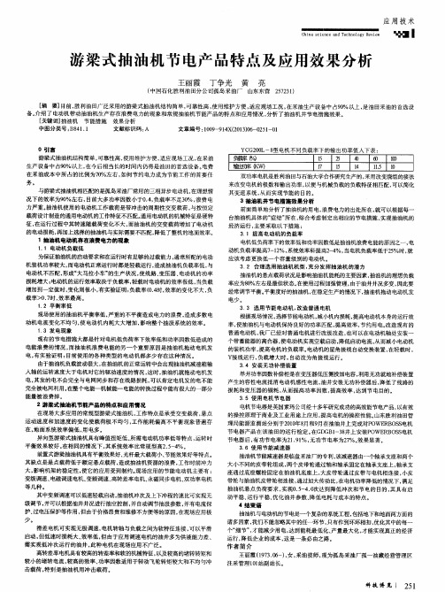 游梁式抽油机节电产品特点及应用效果分析