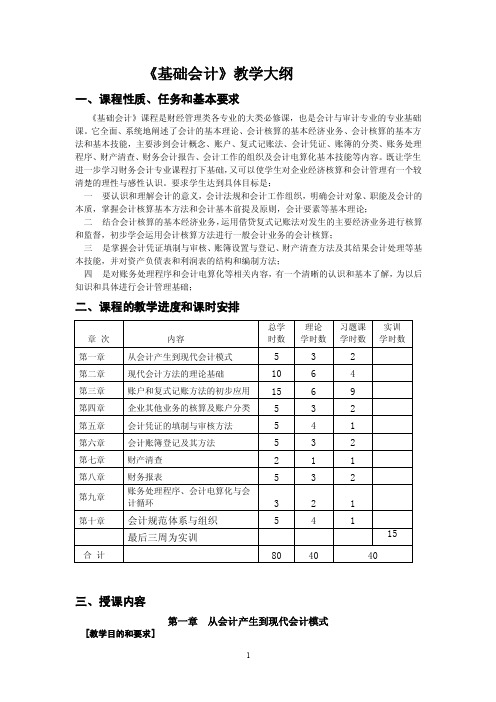 《基础会计》教学大纲一、课程性质、任务和基本要求《基础会计》课程