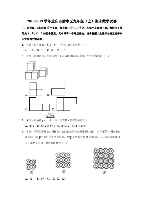 2018-2019学年重庆市渝中区九年级(上)期末数学试卷(1)